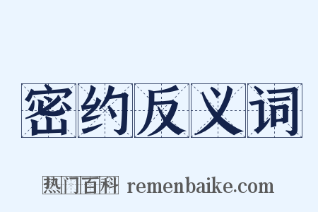 密约反义词是什么意思的图片